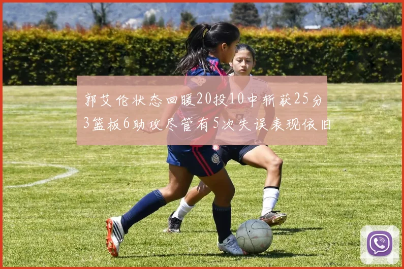 郭艾伦状态回暖20投10中斩获25分3篮板6助攻尽管有5次失误表现依旧可圈可点