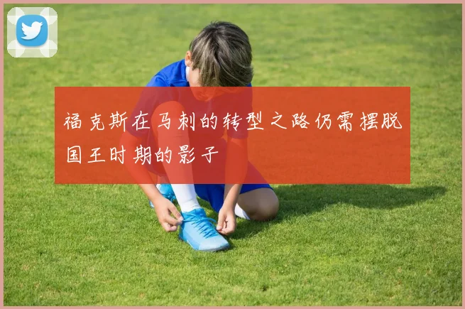福克斯在马刺的转型之路仍需摆脱国王时期的影子