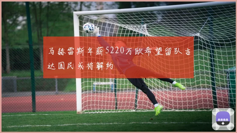 马赫雷斯年薪5220万欧希望留队吉达国民或将解约
